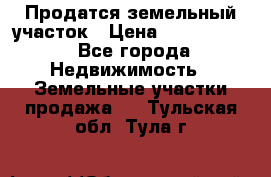 Продатся земельный участок › Цена ­ 2 500 000 - Все города Недвижимость » Земельные участки продажа   . Тульская обл.,Тула г.